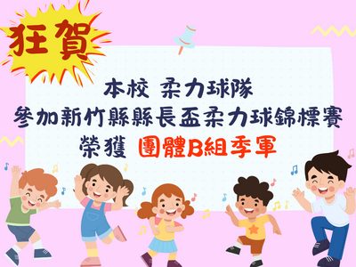 恭賀本校柔力球隊，參加113學年度新竹縣縣長盃柔力球錦標賽，榮獲團體B組 季軍圖片