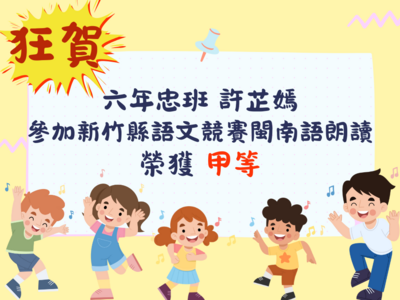 恭賀本校六忠 許芷嫣同學，參加114學年度新竹縣語文競賽閩南語朗讀，榮獲甲等圖片
