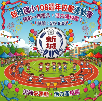 歡迎家長以及貴賓蒞臨新城國小108週年校慶運動會圖片