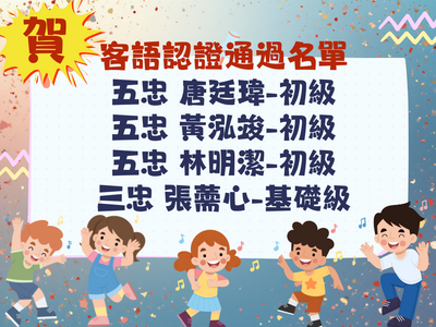 恭賀本校五忠 唐廷瑋、黃泓竣、林明潔同學，四忠 張薷心同學，參加客語認證檢定考試，榮獲佳績圖片