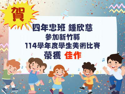 恭賀本校四忠 鍾欣慈同學，參加新竹縣114學年度學生美術比賽，榮獲佳作圖片