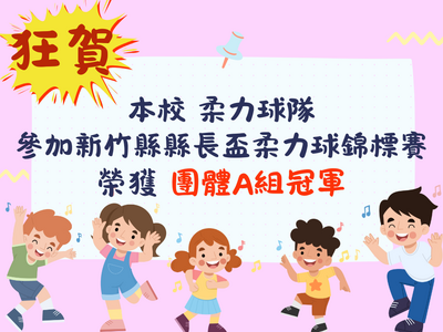 恭賀本校柔力球隊，參加113學年度新竹縣縣長盃柔力球錦標賽，榮獲團體A組 冠軍圖片