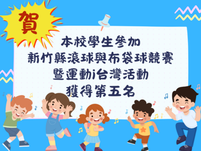 恭賀本校學生參加113學年度新竹縣滾球與布袋球競賽暨運動i台灣活動，獲得第五名圖片