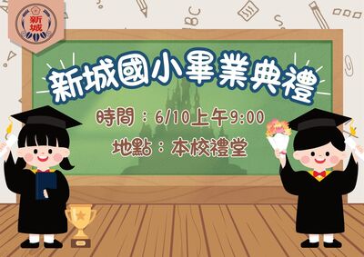 歡迎家長以及貴賓蒞臨新城國小國小部第81屆暨附設幼兒園第32屆畢業典禮圖片