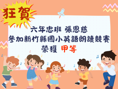 恭賀本校六忠 張恩慈同學，參加113學年度新竹縣國小英語競賽，榮獲甲等圖片