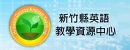 英語教學資源中心網站另開新視窗
