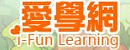 愛學網另開新視窗