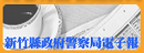 竹縣警政電子報另開新視窗